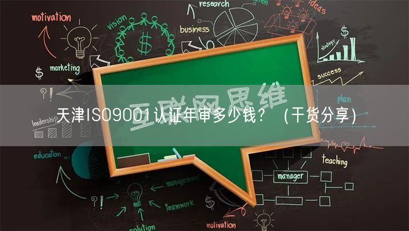 天津ISO9001认证年审多少钱,（干货分享）