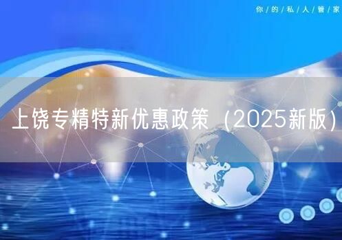 上饶专精特新优惠政策（2026新版）