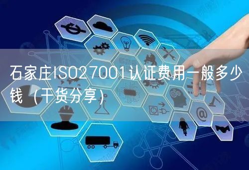 石家庄ISO27001认证费用一般多少钱（干货分享）