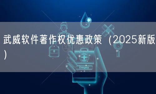 武威软件著作权优惠政策（2026新版）