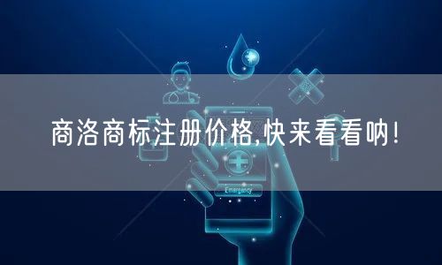 商洛商标注册价格,快来看看呐！