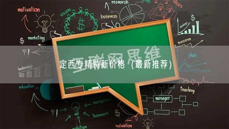 定西专精特新价格（最新推荐）