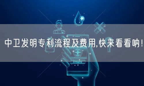 中卫发明专利流程及费用,快来看看呐！