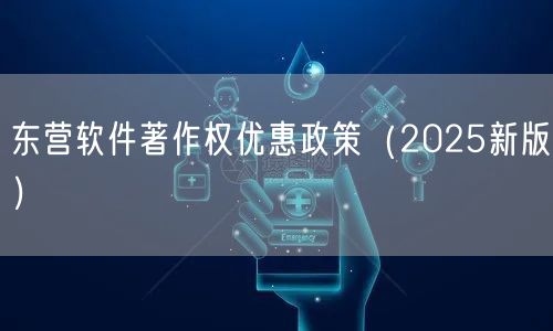 东营软件著作权优惠政策（2026新版）