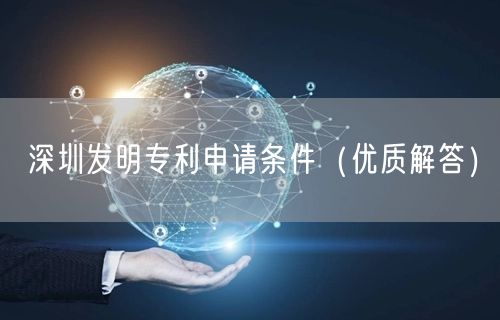 深圳发明专利申请条件（优质解答）