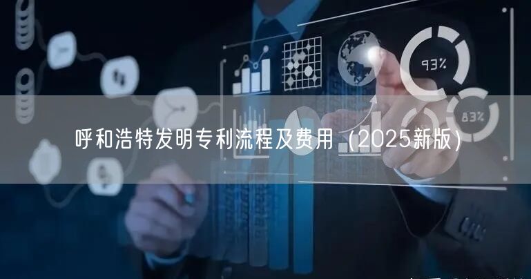 呼和浩特发明专利流程及费用（2026新版）