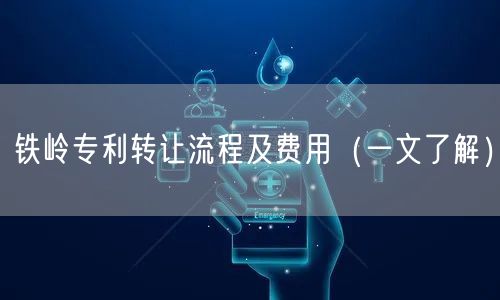 铁岭专利转让流程及费用（一文了解）