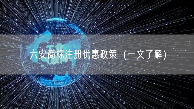六安商标注册优惠政策（一文了解）