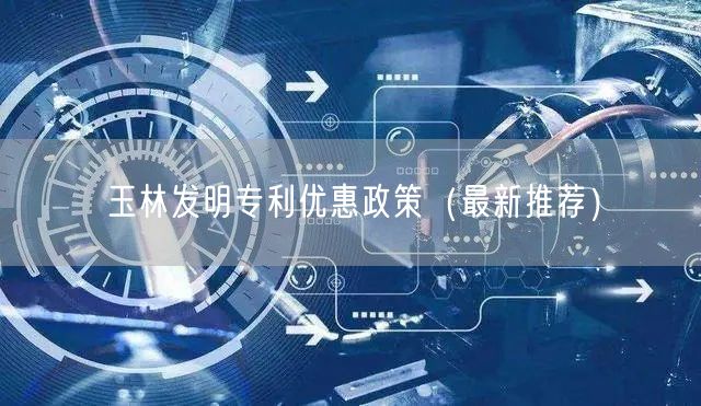 玉林发明专利优惠政策（最新推荐）