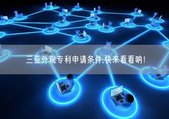 三亚外观专利申请条件,快来看看呐！