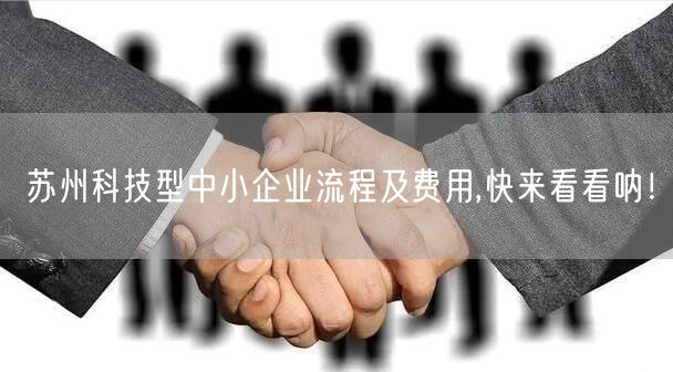 苏州科技型中小企业流程及费用,快来看看呐！