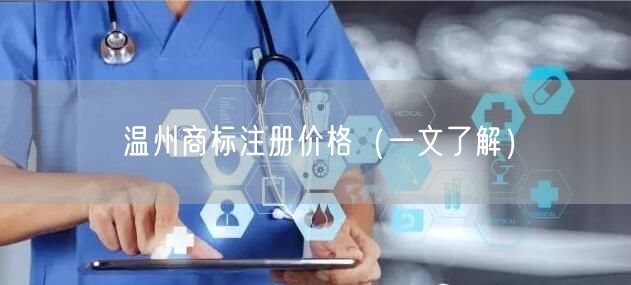 温州商标注册价格（一文了解）