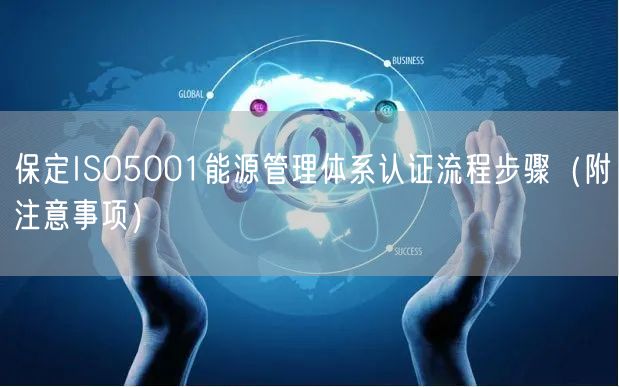保定ISO5001能源管理体系认证流程步骤（附注意事项）