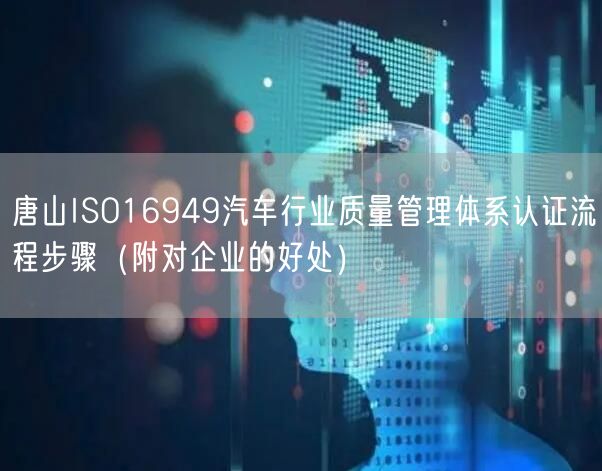 唐山ISO16949汽车行业质量管理体系认证流程步骤（附对企业的好处）
