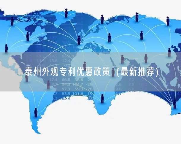 泰州外观专利优惠政策（最新推荐）