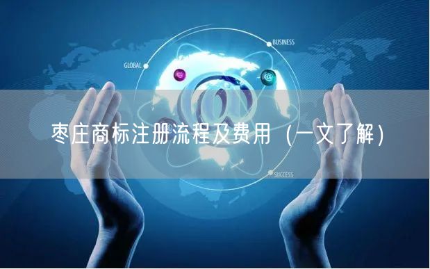 枣庄商标注册流程及费用（一文了解）