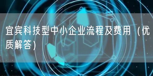 宜宾科技型中小企业流程及费用（优质解答）