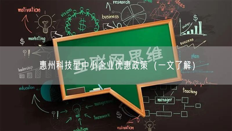惠州科技型中小企业优惠政策（一文了解）