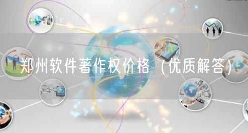 郑州软件著作权价格（优质解答）