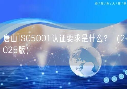 唐山ISO5001认证要求是什么,（2026版）