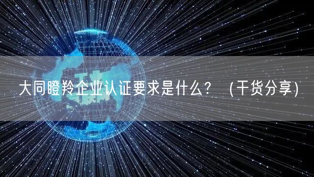 大同瞪羚企业认证要求是什么,（干货分享）