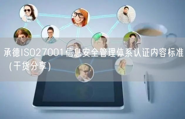 承德ISO27001信息安全管理体系认证内容标准（干货分享）