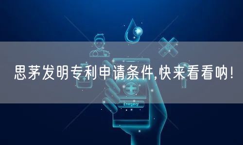思茅发明专利申请条件,快来看看呐！