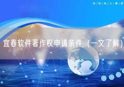 宜春软件著作权申请条件（一文了解）