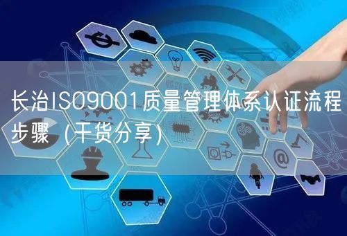 长治ISO9001质量管理体系认证流程步骤（干货分享）