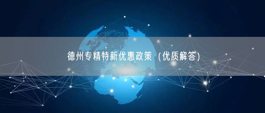 德州专精特新优惠政策（优质解答）