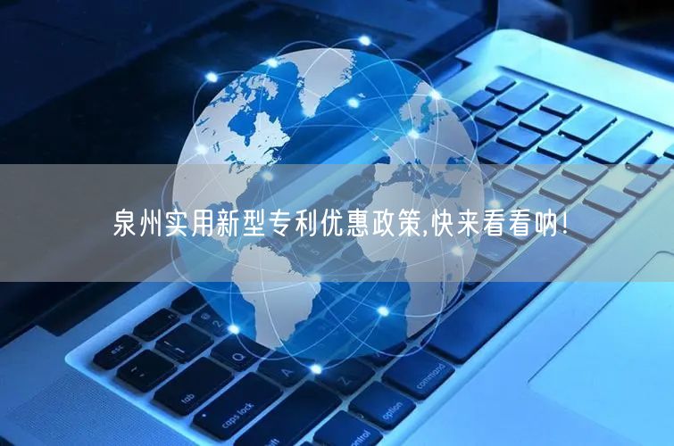 泉州实用新型专利优惠政策,快来看看呐！