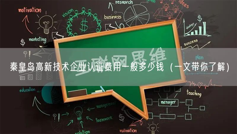 秦皇岛高新技术企业认证费用一般多少钱（一文带你了解）