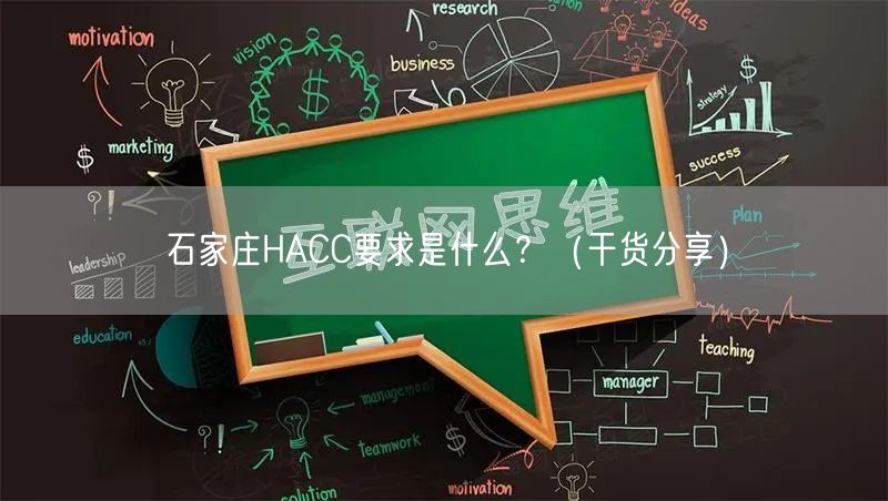 石家庄HACC要求是什么,（干货分享）