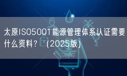 太原ISO5001能源管理体系认证需要什么资料,（2026版）