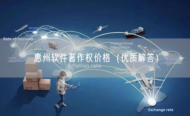 惠州软件著作权价格（优质解答）
