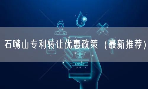 石嘴山专利转让优惠政策（最新推荐）