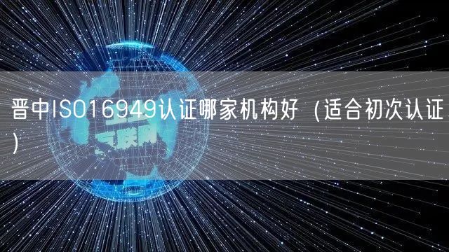 晋中ISO16949认证哪家机构好（适合初次认证）