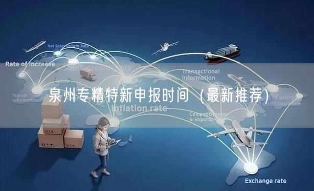 泉州专精特新申报时间（最新推荐）