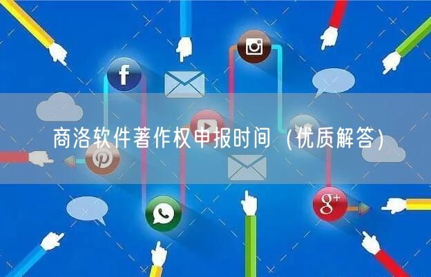 商洛软件著作权申报时间（优质解答）