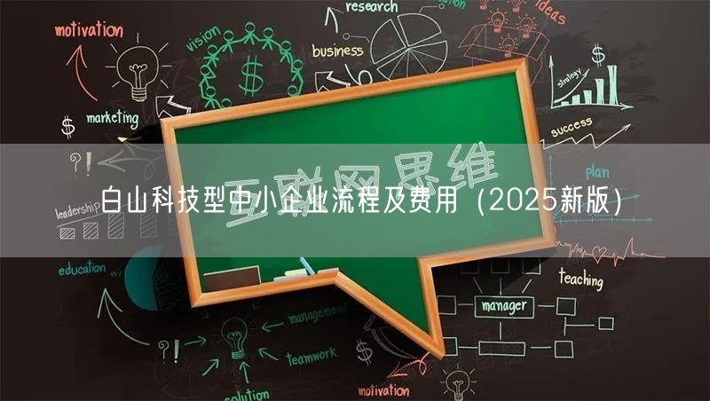 白山科技型中小企业流程及费用（2026新版）