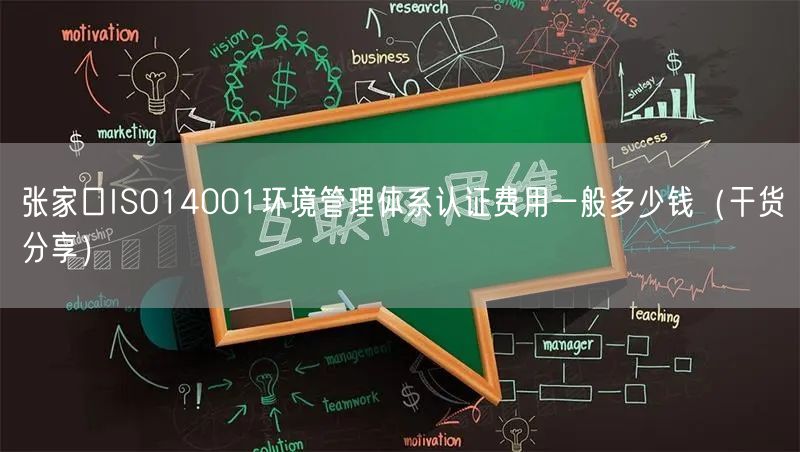 张家口ISO14001环境管理体系认证费用一般多少钱（干货分享）