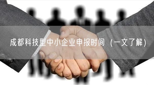 成都科技型中小企业申报时间（一文了解）