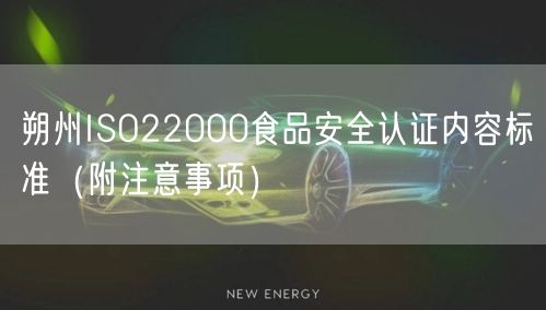 朔州ISO22000食品安全认证内容标准（附注意事项）