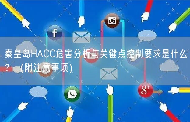 秦皇岛HACC危害分析与关键点控制要求是什么,（附注意事项）