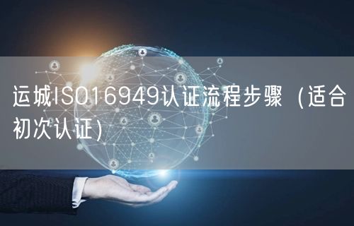 运城ISO16949认证流程步骤（适合初次认证）