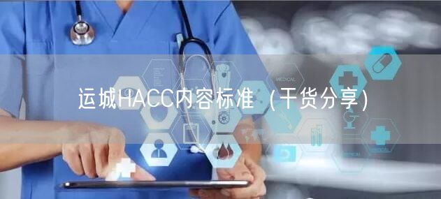 运城HACC内容标准（干货分享）