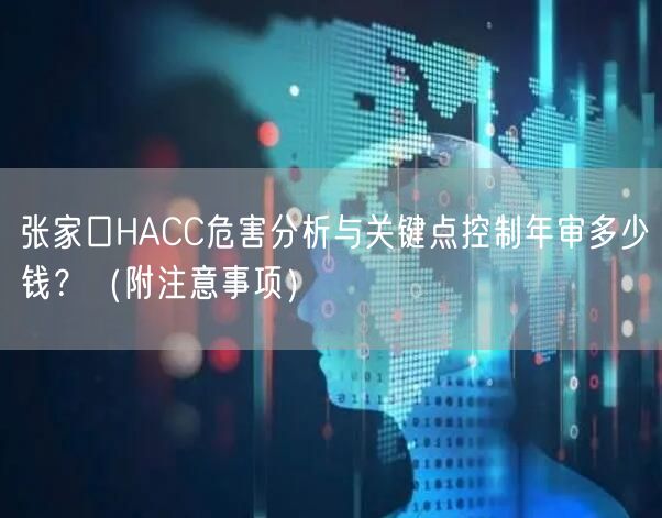 张家口HACC危害分析与关键点控制年审多少钱,（附注意事项）