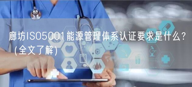 廊坊ISO5001能源管理体系认证要求是什么,（全文了解）
