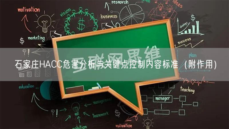 石家庄HACC危害分析与关键点控制内容标准（附作用）