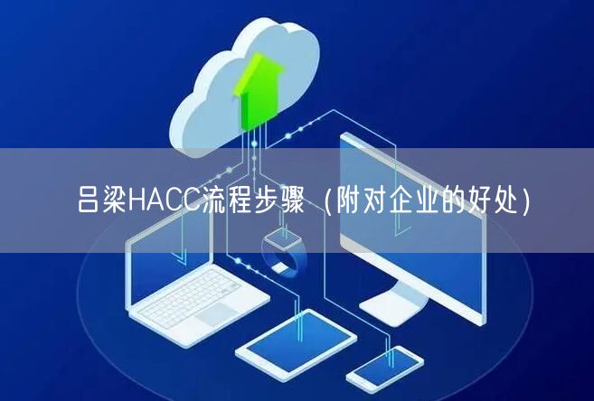 吕梁HACC流程步骤（附对企业的好处）